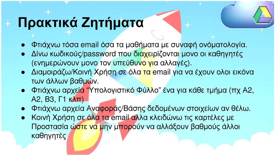 ιαµοιράζω/κοινήχρήσησεόλατα email γιαναέχουνολοιεικόνα των άλλων βαθµών.