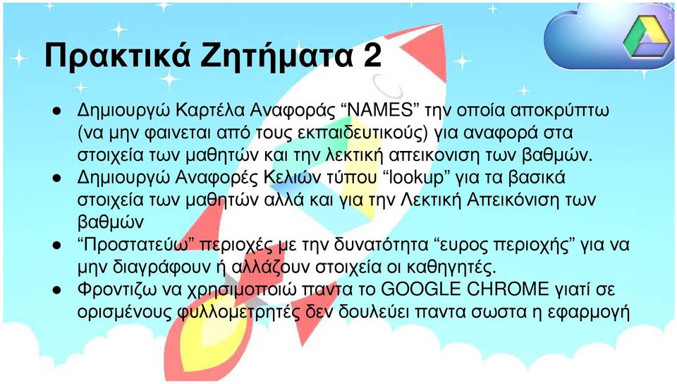 ηµιουργώ Αναφορές Κελιών τύπου lookup για τα βασικά στοιχεία των µαθητών αλλά και για την Λεκτική Απεικόνιση των βαθµών Προστατεύω