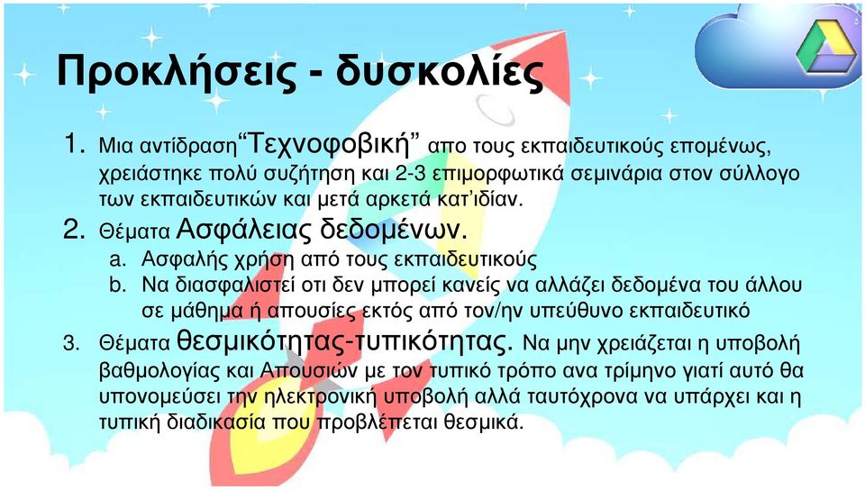 κατ ιδίαν. 2. Θέµατα Ασφάλειας δεδοµένων. a. Ασφαλής χρήση από τους εκπαιδευτικούς b.