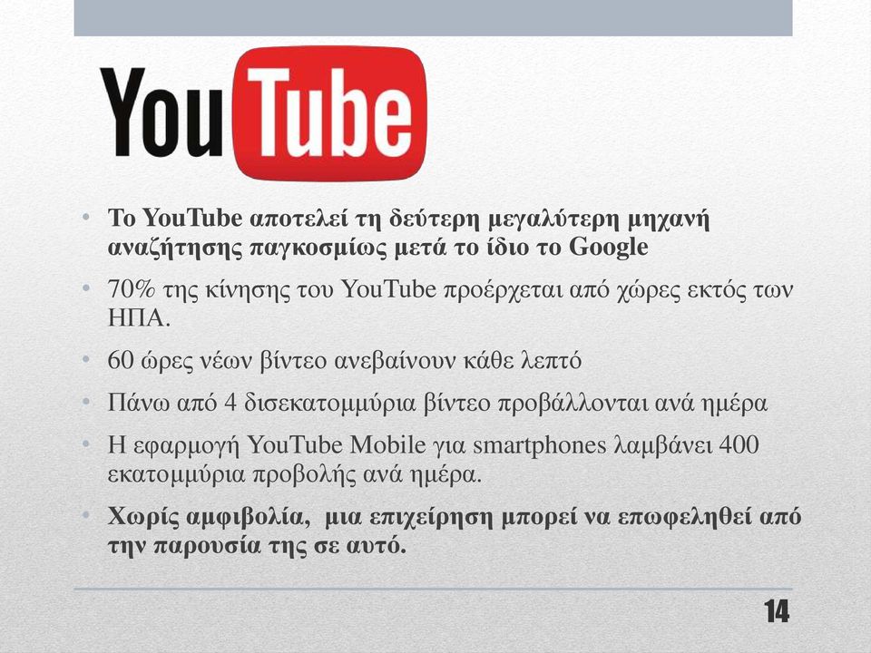 60 ώξεο λέσλ βίληεν αλεβαίλνπλ θάζε ιεπηό Πάλσ από 4 δηζεθαηνκκύξηα βίληεν πξνβάιινληαη αλά εκέξα Ζ