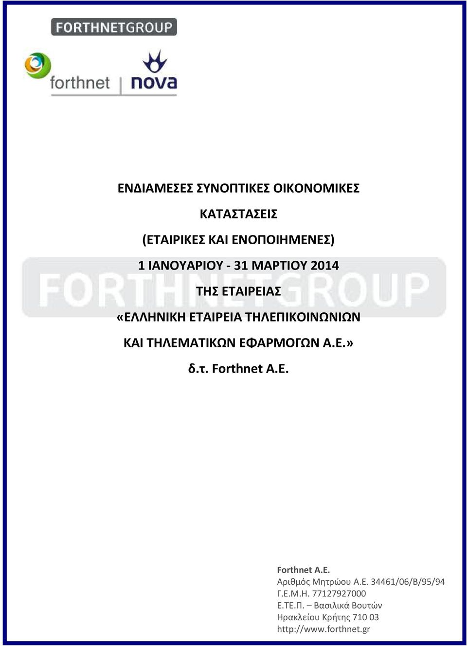 ΕΦΑΡΜΟΓΩΝ Α.Ε.» δ.τ. Forthnet A.E. Forthnet Α.Ε. Αριθμός Μητρώου Α.Ε. 34461/06/Β/95/94 Γ.