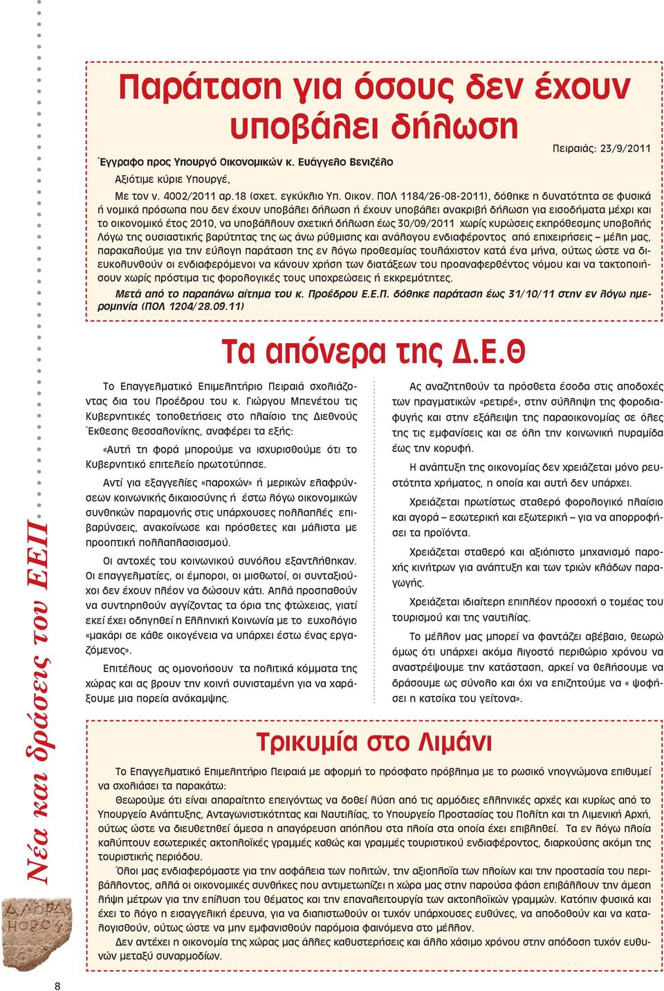 ΠΟΛ 1184/26-08-2011), δόθηκε η δυνατότητα σε φυσικά ή νομικά πρόσωπα που δεν έχουν υποβάλει δήλωση ή έχουν υποβάλει ανακριβή δήλωση για εισοδήματα μέχρι και το οικονομικό έτος 2010, να υποβάλλουν