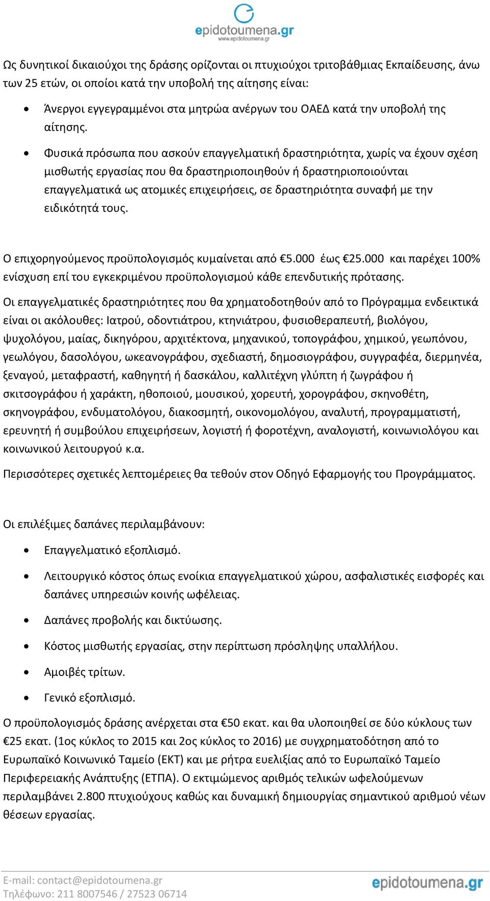 Φυσικά πρόσωπα που ασκούν επαγγελματική δραστηριότητα, χωρίς να έχουν σχέση μισθωτής εργασίας που θα δραστηριοποιηθούν ή δραστηριοποιούνται επαγγελματικά ως ατομικές επιχειρήσεις, σε δραστηριότητα