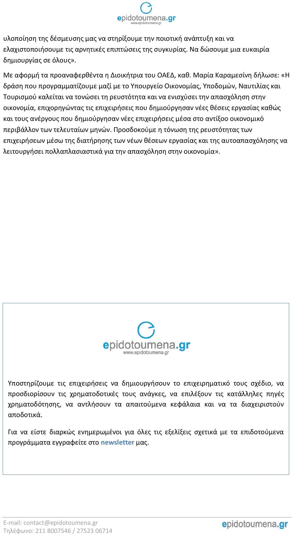 Μαρία Καραμεσίνη δήλωσε: «Η δράση που προγραμματίζουμε μαζί με το Υπουργείο Οικονομίας, Υποδομών, Ναυτιλίας και Τουρισμού καλείται να τονώσει τη ρευστότητα και να ενισχύσει την απασχόληση στην