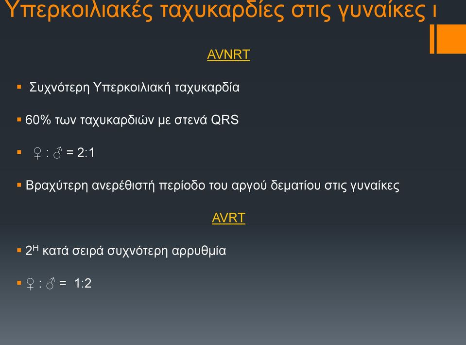 : = 2:1 Βραχύτερη ανερέθιστή περίοδο του αργού δεματίου