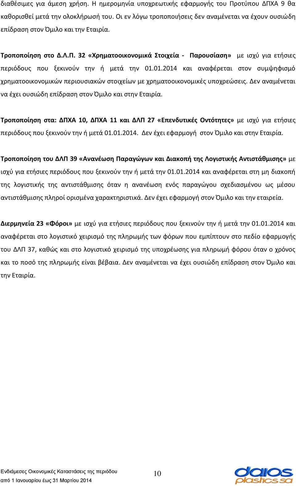 32 «Χρηματοοικονομικά Στοιχεία - Παρουσίαση» με ισχύ για ετήσιες περιόδους που ξεκινούν την ή μετά την 01.