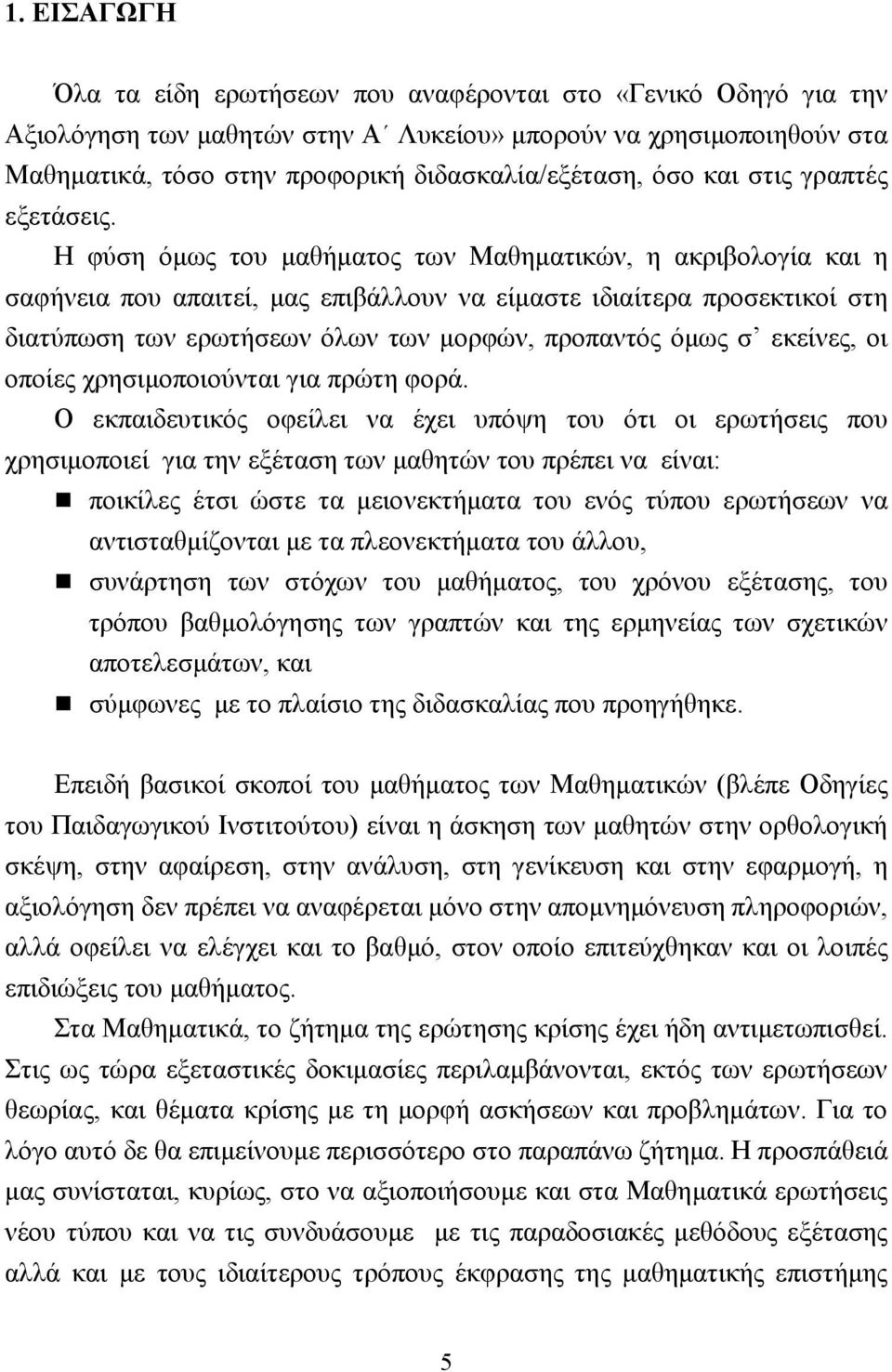 Η φύση όµως του µαθήµατος των Μαθηµατικών, η ακριβολογία και η σαφήνεια που απαιτεί, µας επιβάλλουν να είµαστε ιδιαίτερα προσεκτικοί στη διατύπωση των ερωτήσεων όλων των µορφών, προπαντός όµως σ