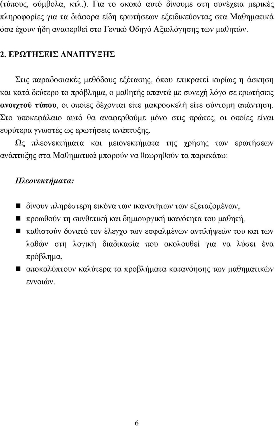 ΕΡΩΤΗΣΕΙΣ ΑΝΑΠΤΥΞΗΣ Στις παραδοσιακές µεθόδους εξέτασης, όπου επικρατεί κυρίως η άσκηση και κατά δεύτερο το πρόβληµα, ο µαθητής απαντά µε συνεχή λόγο σε ερωτήσεις ανοιχτού τύπου, οι οποίες δέχονται