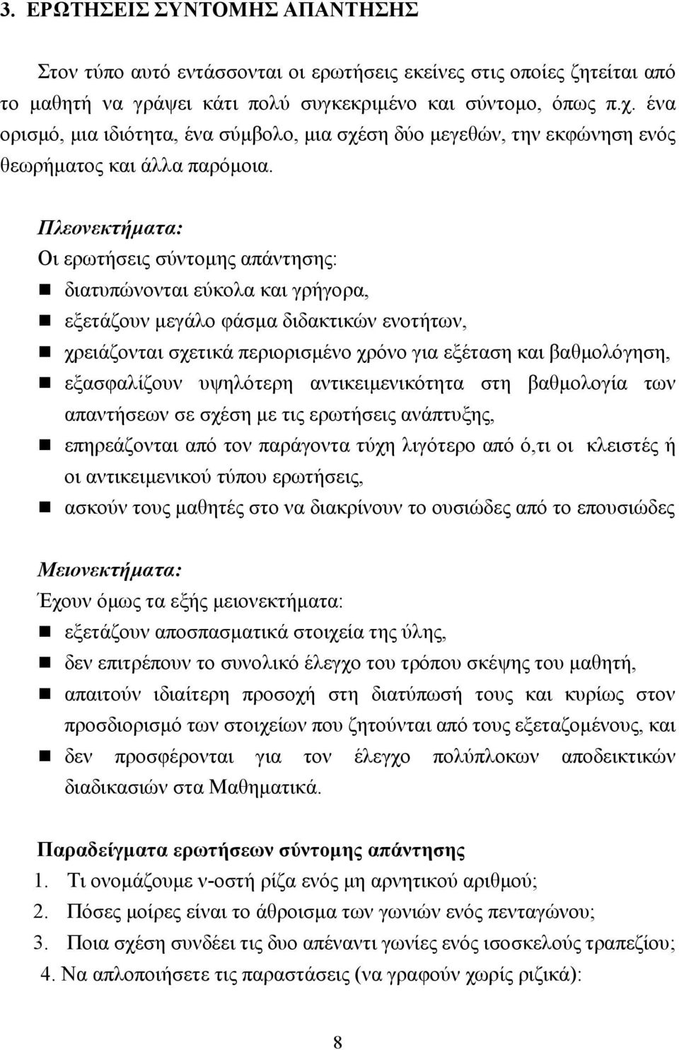 εξετάζουν µεγάλο φάσµα διδακτικών ενοτήτων,! χρειάζονται σχετικά περιορισµένο χρόνο για εξέταση και βαθµολόγηση,!