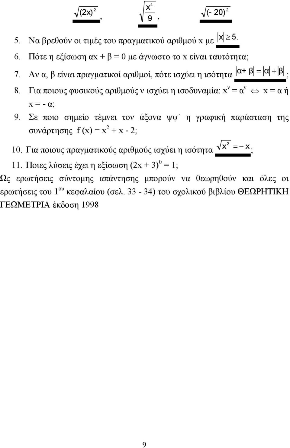 Σε ποιο σηµείο τέµνει τον άξονα ψψ η γραφική παράσταση της συνάρτησης f (x) = x 2 + x - 2; 10. Για ποιους πραγµατικούς αριθµούς ισχύει η ισότητα x 2 = x ; 11.