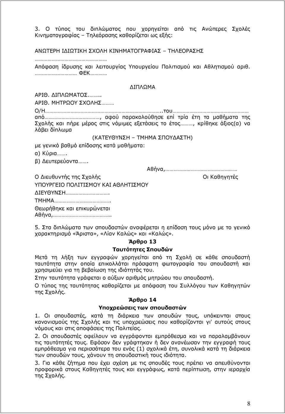 .του από, αφού παρακολούθησε επί τρία έτη τα μαθήματα της Σχολής και πήρε μέρος στις νόμιμες εξετάσεις το, κρίθηκε άξιος(α) να λάβει δίπλωμα (ΚΑΤΕΥΘΥΝΣΗ ΤΜΗΜΑ ΣΠΟΥΔΑΣΤΗ) με γενικό βαθμό επίδοσης κατά