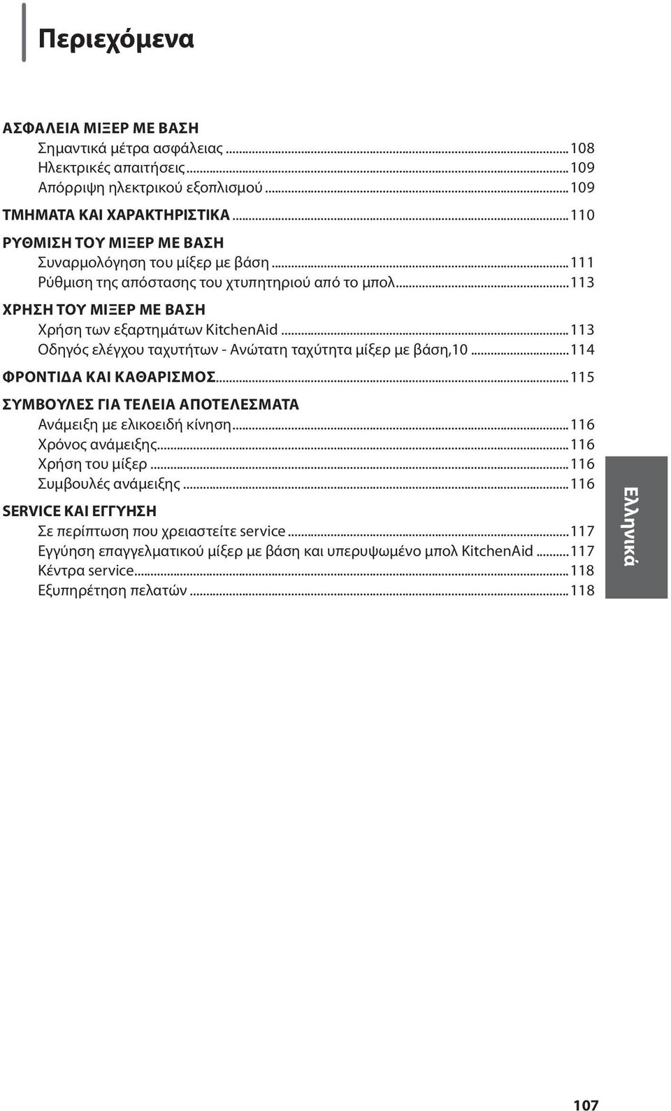 ..113 Οδηγός ελέγχου ταχυτήτων - Ανώτατη ταχύτητα μίξερ με βάση,10...114 Φροντίδα και Καθαρισμός...115 ΣΥΜΒΟΥΛΕΣ για τέλεια ΑΠΟΤΕΛΕΣΜΑΤΑ Ανάμειξη με ελικοειδή κίνηση...116 Χρόνος ανάμειξης.