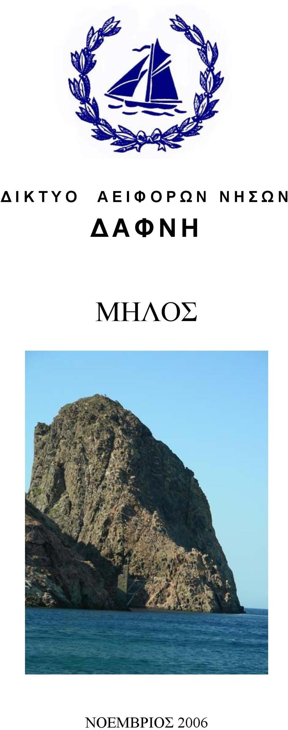 ΝΗΣΩΝ ΔΑΦΝΗ