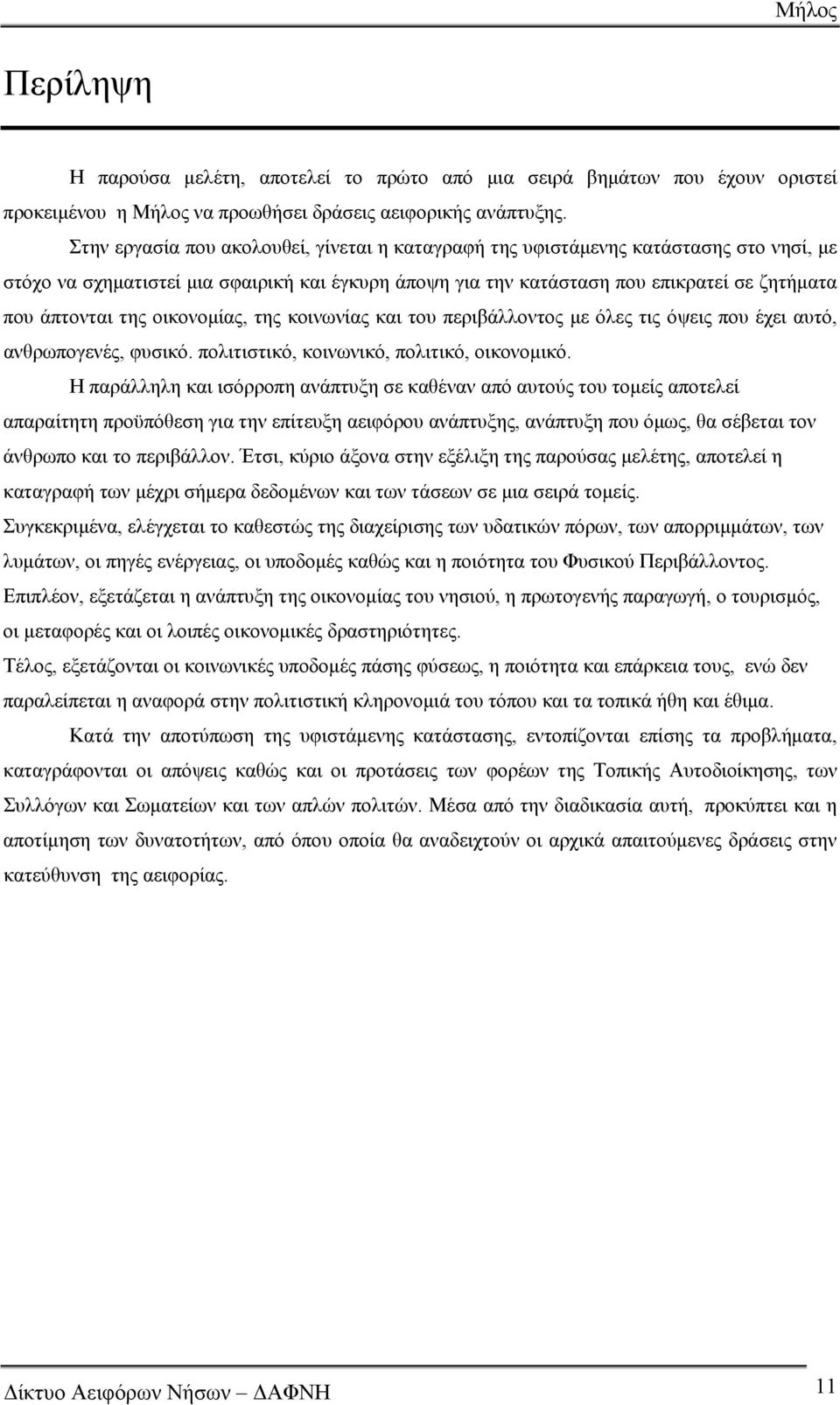 οικονομίας, της κοινωνίας και του περιβάλλοντος με όλες τις όψεις που έχει αυτό, ανθρωπογενές, φυσικό. πολιτιστικό, κοινωνικό, πολιτικό, οικονομικό.
