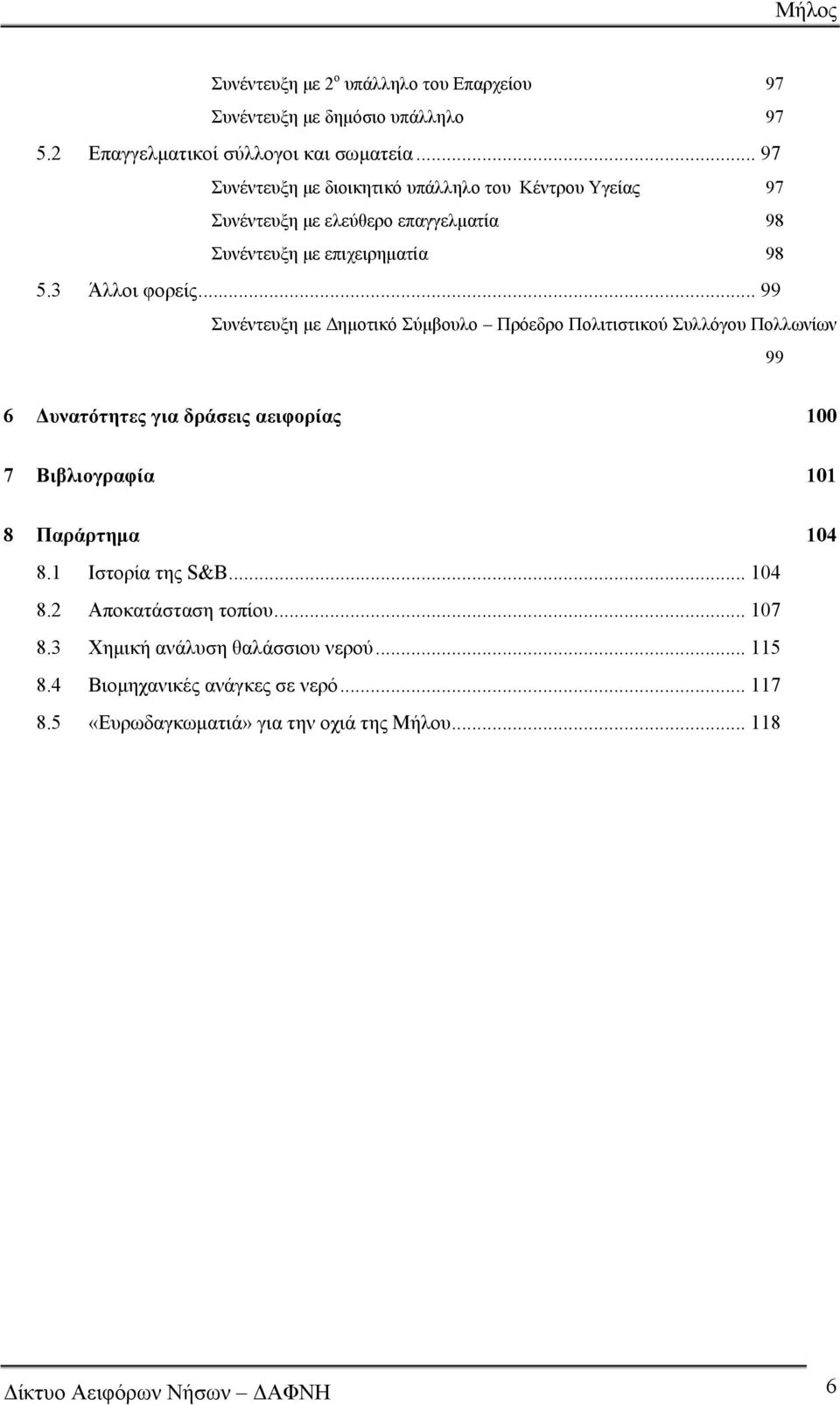 .. 99 Συνέντευξη με Δημοτικό Σύμβουλο Πρόεδρο Πολιτιστικού Συλλόγου Πολλωνίων 99 6 Δυνατότητες για δράσεις αειφορίας 100 7 Βιβλιογραφία 101 8 Παράρτημα 104 8.