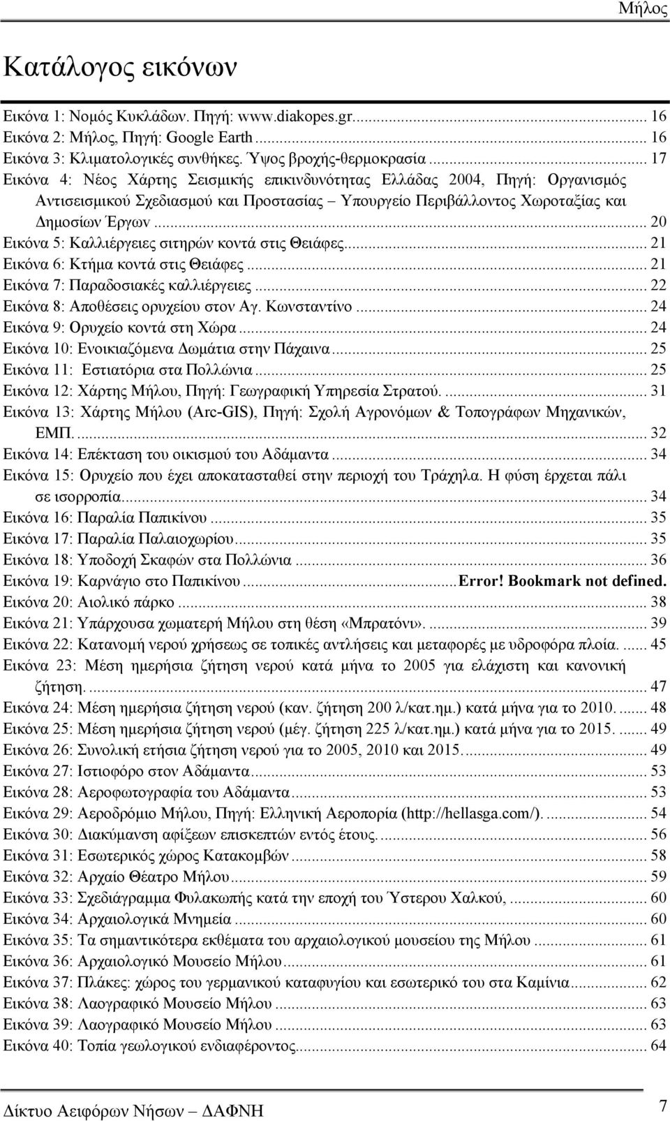 .. 20 Εικόνα 5: Καλλιέργειες σιτηρών κοντά στις Θειάφες... 21 Εικόνα 6: Κτήμα κοντά στις Θειάφες... 21 Εικόνα 7: Παραδοσιακές καλλιέργειες... 22 Εικόνα 8: Αποθέσεις ορυχείου στον Αγ. Κωνσταντίνο.