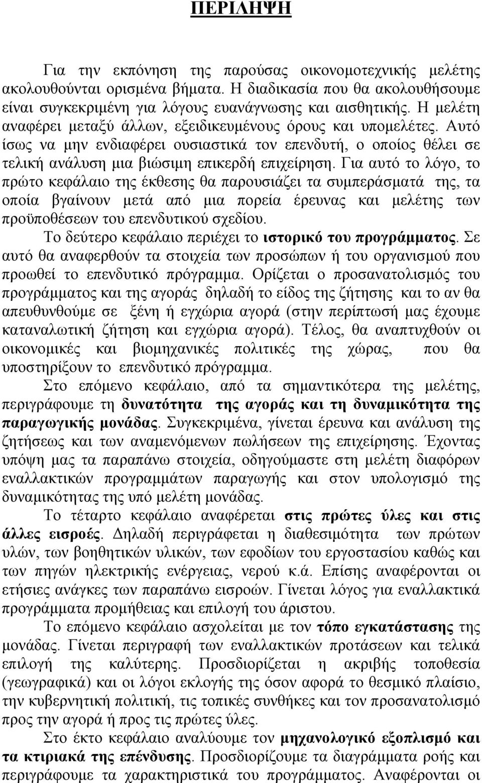 Για αυτό το λόγο, το πρώτο κεφάλαιο της έκθεσης θα παρουσιάζει τα συµπεράσµατά της, τα οποία βγαίνουν µετά από µια πορεία έρευνας και µελέτης των προϋποθέσεων του επενδυτικού σχεδίου.