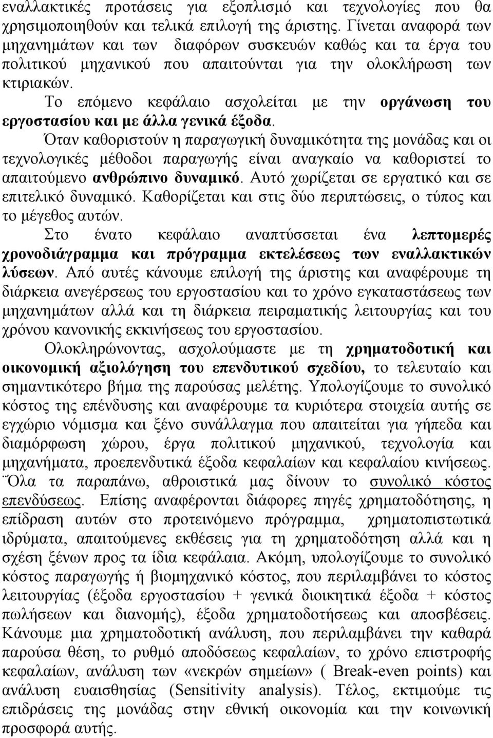 Το επόµενο κεφάλαιο ασχολείται µε την οργάνωση του εργοστασίου και µε άλλα γενικά έξοδα.