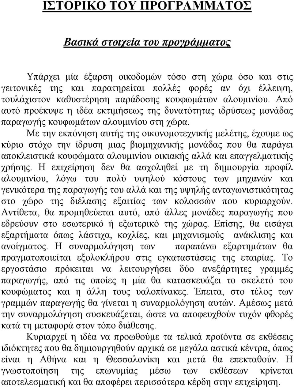 Με την εκπόνηση αυτής της οικονοµοτεχνικής µελέτης, έχουµε ως κύριο στόχο την ίδρυση µιας βιοµηχανικής µονάδας που θα παράγει αποκλειστικά κουφώµατα αλουµινίου οικιακής αλλά και επαγγελµατικής χρήσης.