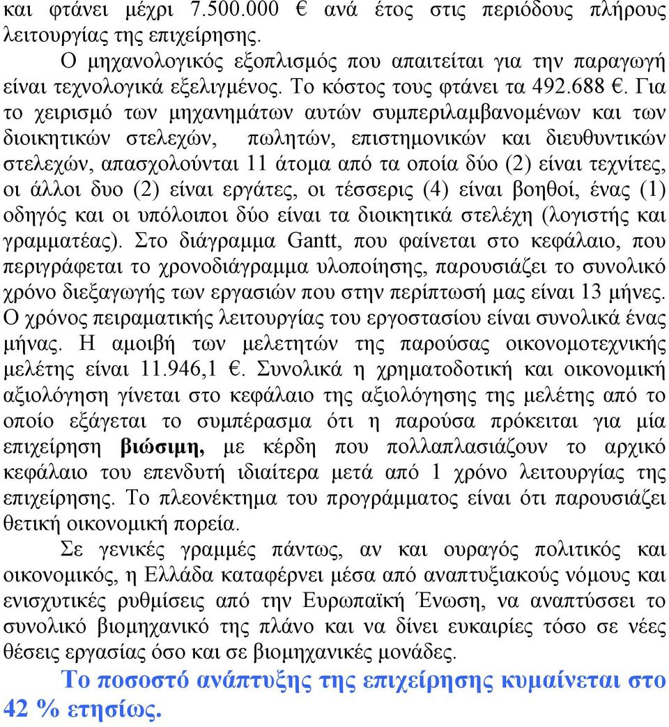 Για το χειρισµό των µηχανηµάτων αυτών συµπεριλαµβανοµένων και των διοικητικών στελεχών, πωλητών, επιστηµονικών και διευθυντικών στελεχών, απασχολούνται 11 άτοµα από τα οποία δύο (2) είναι τεχνίτες,