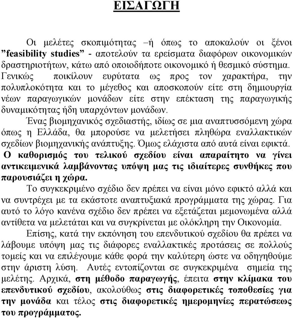 υπαρχόντων µονάδων. Ένας βιοµηχανικός σχεδιαστής, ιδίως σε µια αναπτυσσόµενη χώρα όπως η Ελλάδα, θα µπορούσε να µελετήσει πληθώρα εναλλακτικών σχεδίων βιοµηχανικής ανάπτυξης.