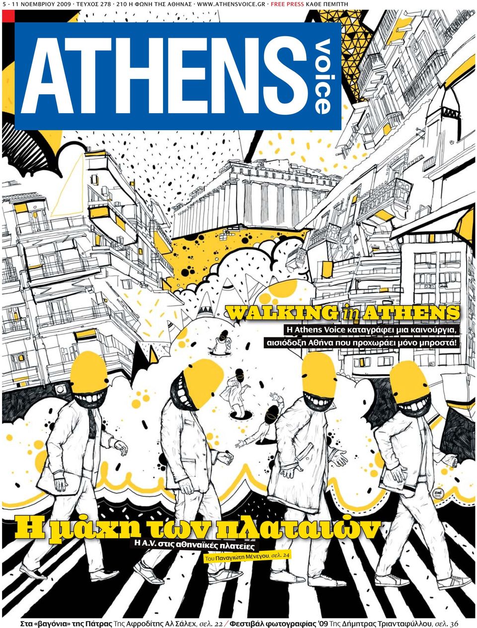 αισιόδοξη Αθήνα που προχωράει μόνο μπροστά! Η μάχη των πλαταιών Η A.V.