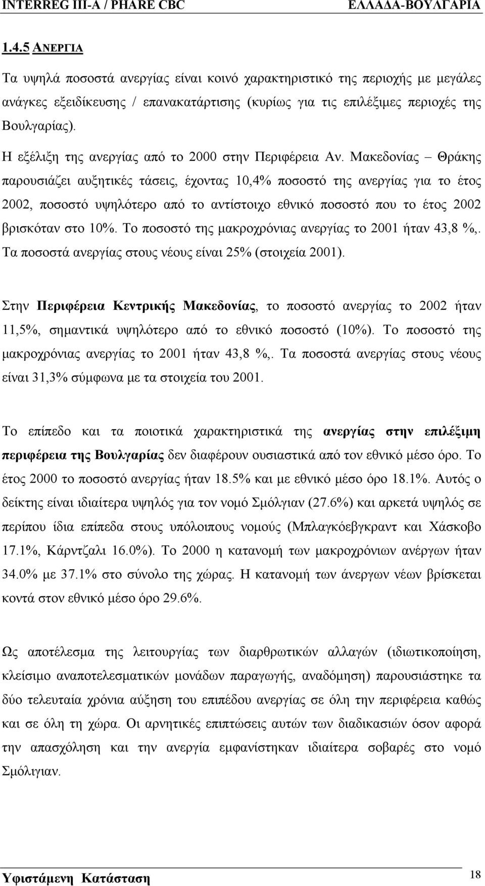 Μακεδονίας Θράκης παρουσιάζει αυξητικές τάσεις, έχοντας 10,4% ποσοστό της ανεργίας για το έτος 2002, ποσοστό υψηλότερο από το αντίστοιχο εθνικό ποσοστό που το έτος 2002 βρισκόταν στο 10%.