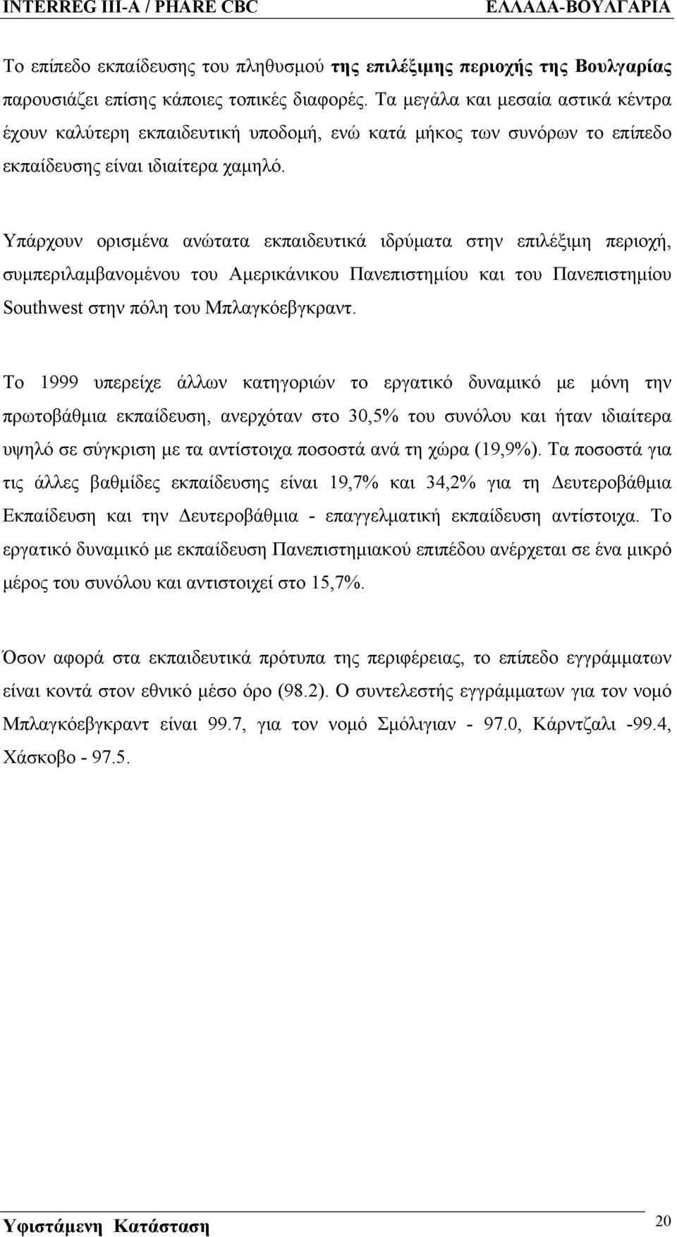 Υπάρχουν ορισμένα ανώτατα εκπαιδευτικά ιδρύματα στην επιλέξιμη περιοχή, συμπεριλαμβανομένου του Αμερικάνικου Πανεπιστημίου και του Πανεπιστημίου Southwest στην πόλη του Μπλαγκόεβγκραντ.