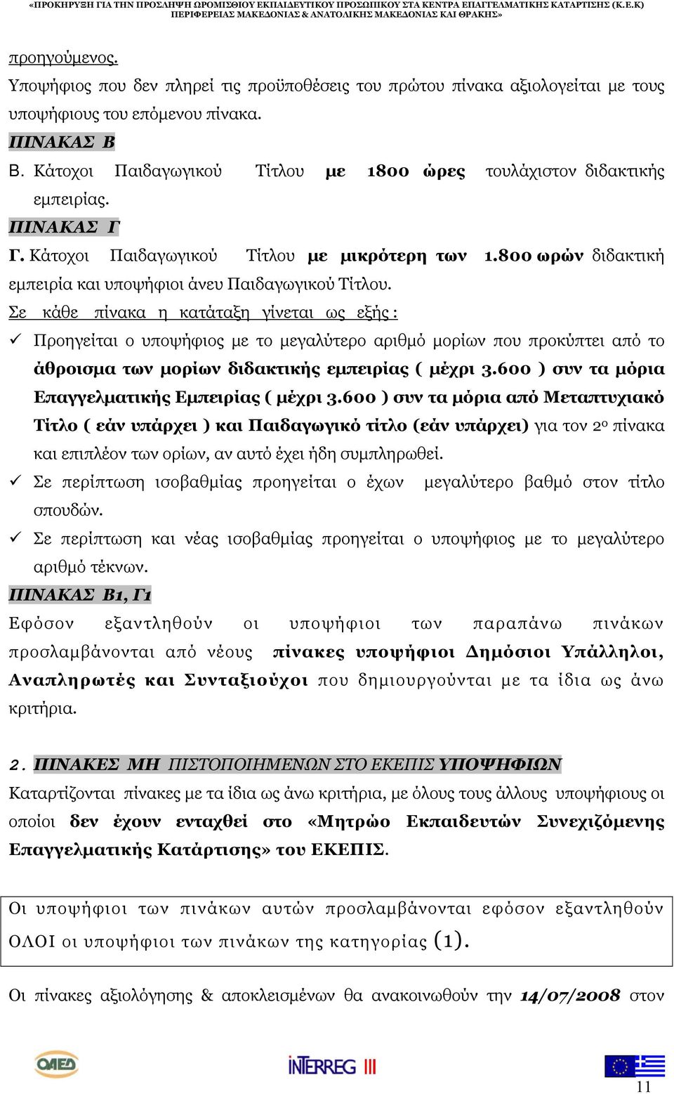 800 ωρών διδακτική εμπειρία και υποψήφιοι άνευ Παιδαγωγικού Τίτλου.