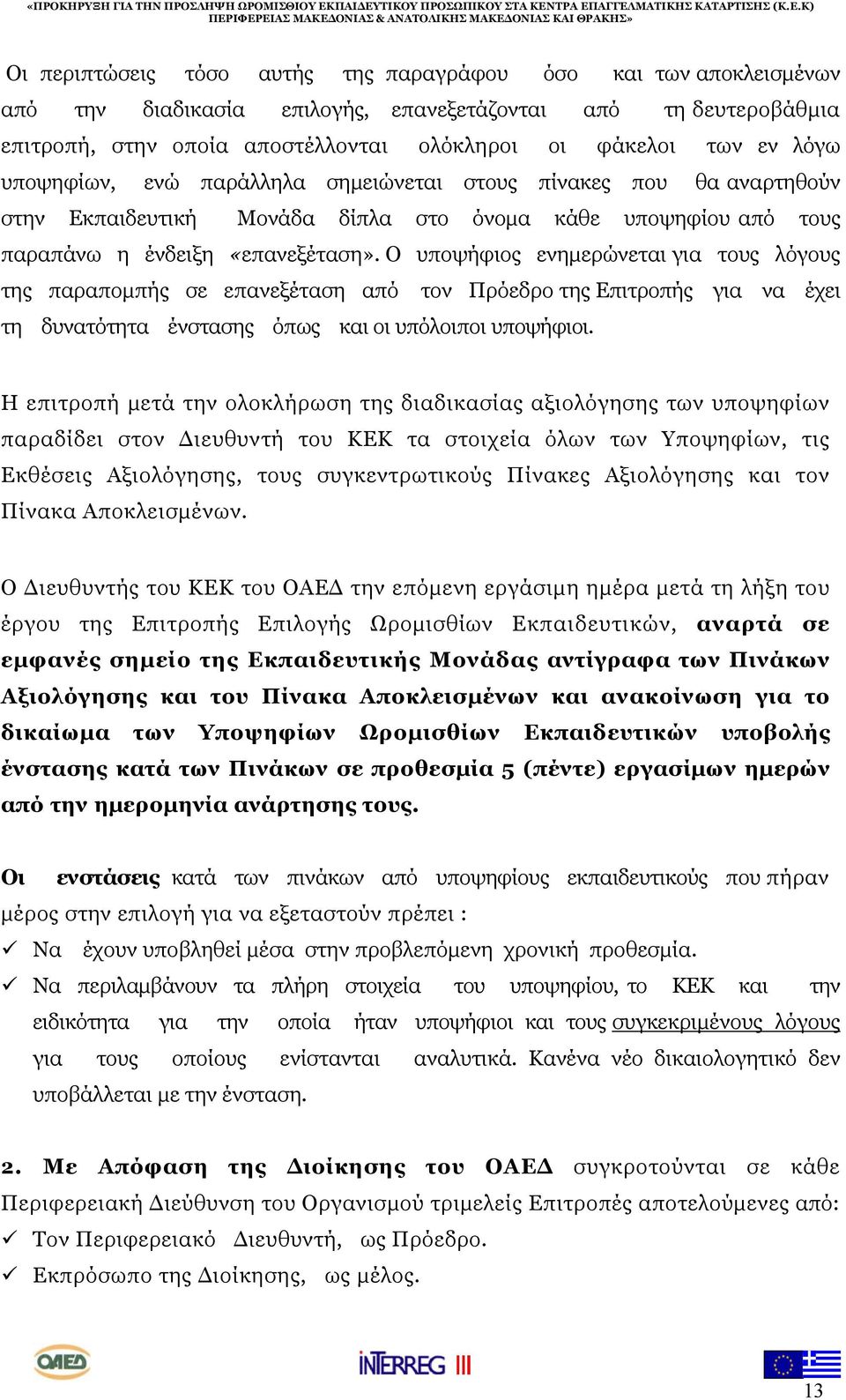 Ο υποψήφιος ενημερώνεται για τους λόγους της παραπομπής σε επανεξέταση από τον Πρόεδρο της Επιτροπής για να έχει τη δυνατότητα ένστασης όπως και οι υπόλοιποι υποψήφιοι.