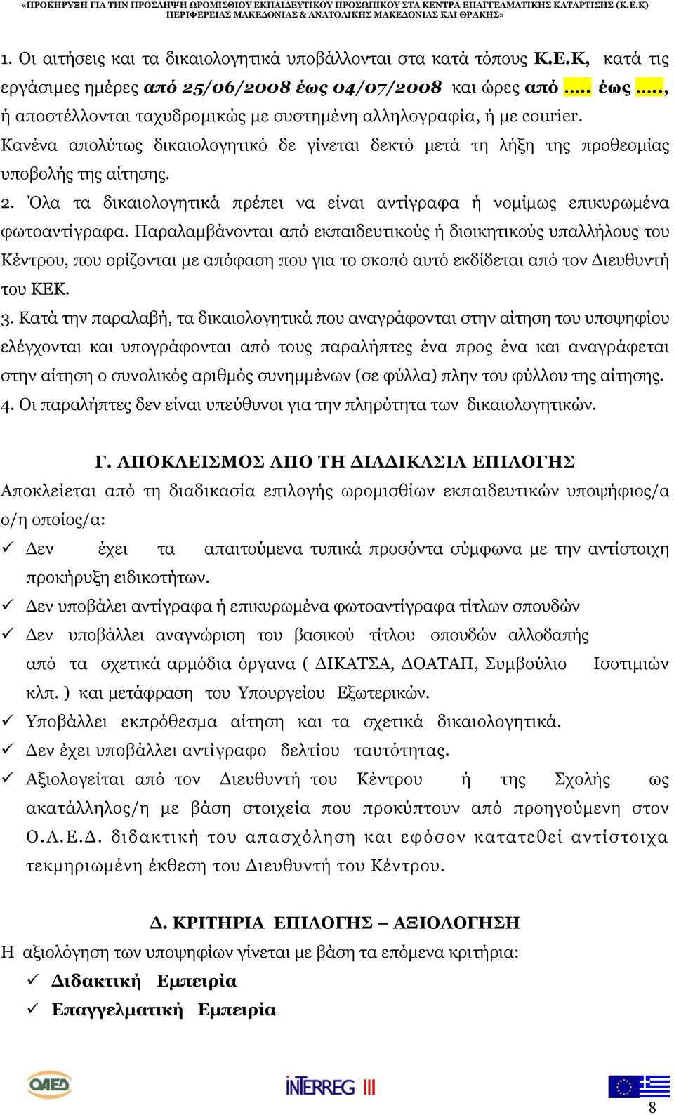 Παραλαμβάνονται από εκπαιδευτικούς ή διοικητικούς υπαλλήλους του Κέντρου, που ορίζονται με απόφαση που για το σκοπό αυτό εκδίδεται από τον Διευθυντή του ΚΕΚ. 3.