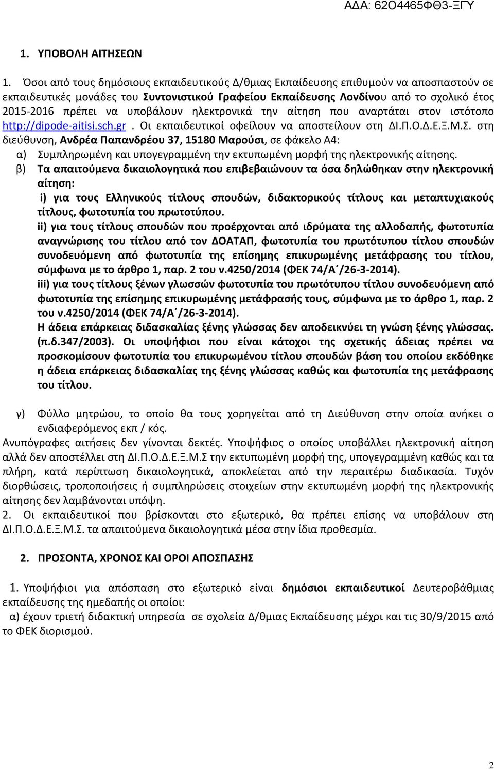 υποβάλουν ηλεκτρονικά την αίτηση που αναρτάται στον ιστότοπο http://dipode-aitisi.sch.gr. Οι εκπαιδευτικοί οφείλουν να αποστείλουν στη ΔΙ.Π.Ο.Δ.Ε.Ξ.Μ.Σ.