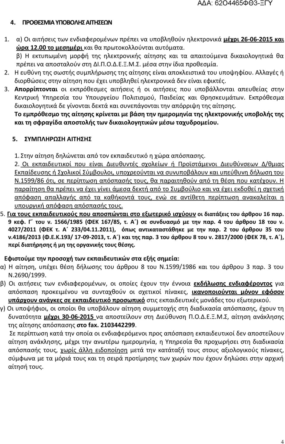 Η ευθύνη της σωστής συμπλήρωσης της αίτησης είναι αποκλειστικά του υποψηφίου. Αλλαγές ή διορθώσεις στην αίτηση που έχει υποβληθεί ηλεκτρονικά δεν είναι εφικτές. 3.