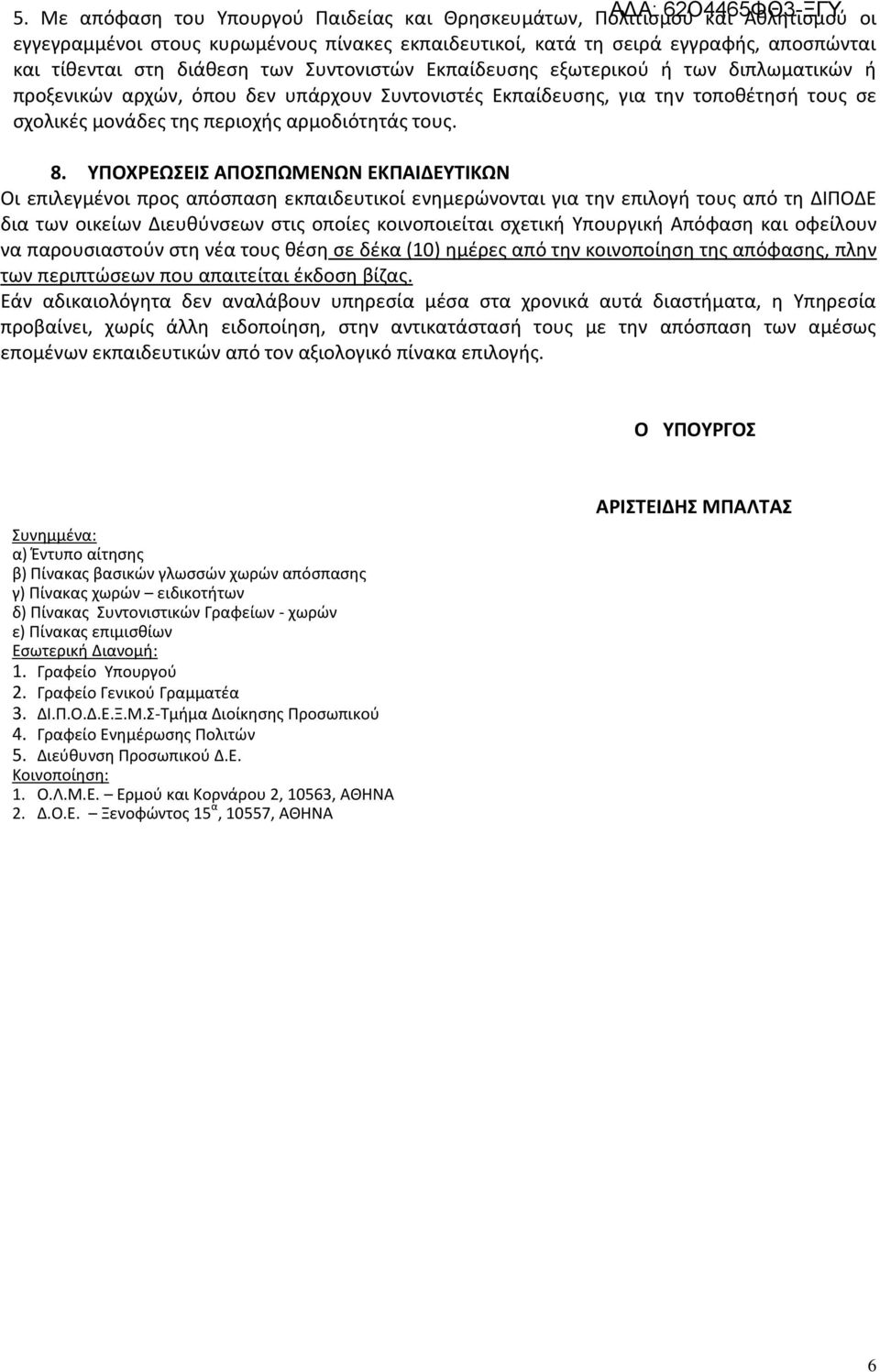 ΥΠΟΧΡΕΩΣΕΙΣ ΑΠΟΣΠΩΜΕΝΩΝ ΕΚΠΑΙΔΕΥΤΙΚΩΝ Οι επιλεγμένοι προς απόσπαση εκπαιδευτικοί ενημερώνονται για την επιλογή τους από τη ΔΙΠΟΔΕ δια των οικείων Διευθύνσεων στις οποίες κοινοποιείται σχετική