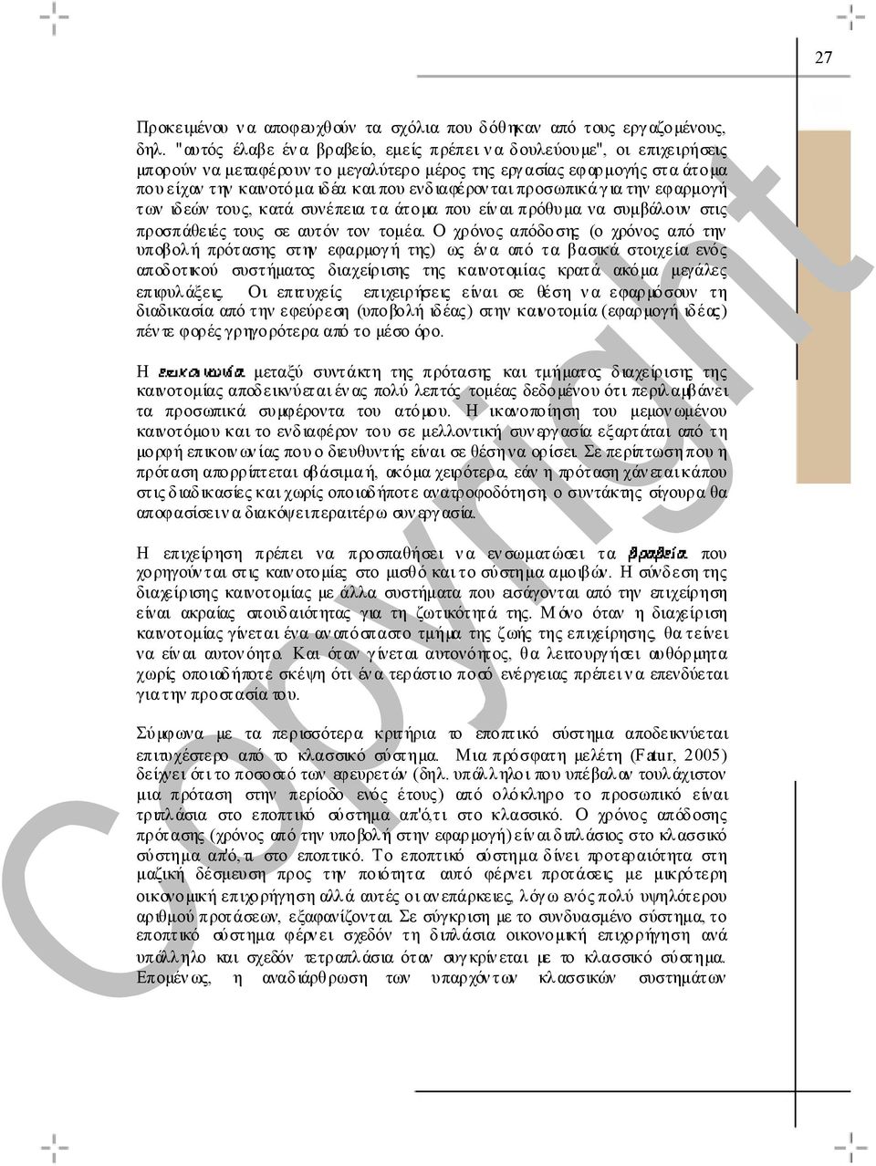 ται προσωπικά γ ια την εφαρµογή των ιδεών τους, κατά συνέπεια τα άτοµα που είν αι πρόθυµα να συµβάλουν στις προσπάθειές τους σε αυτόν τον τοµέα.