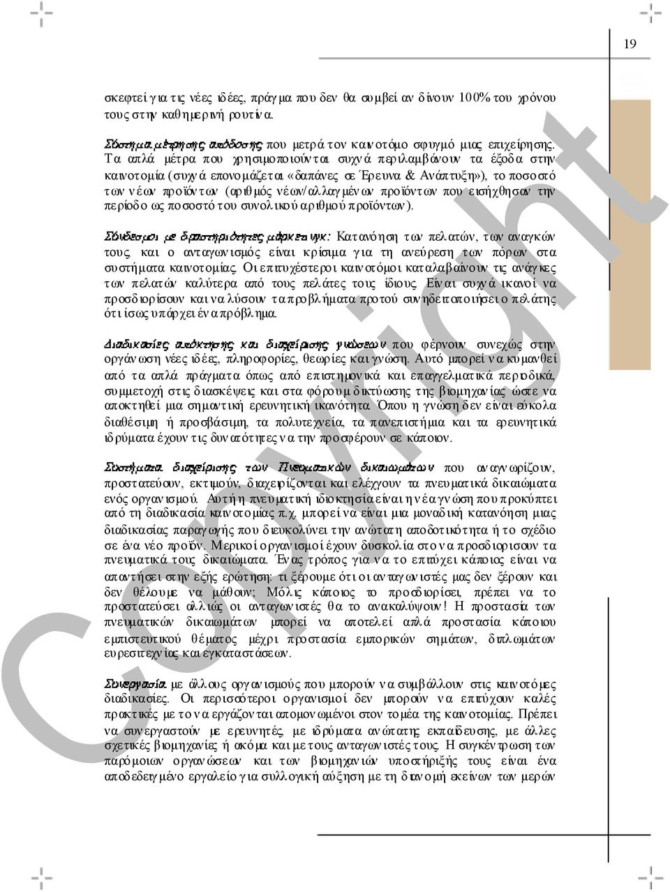 προϊόντων που εισήχθησαν την περίοδο ως ποσοστό του συνολικού αριθµού προϊόντων ).