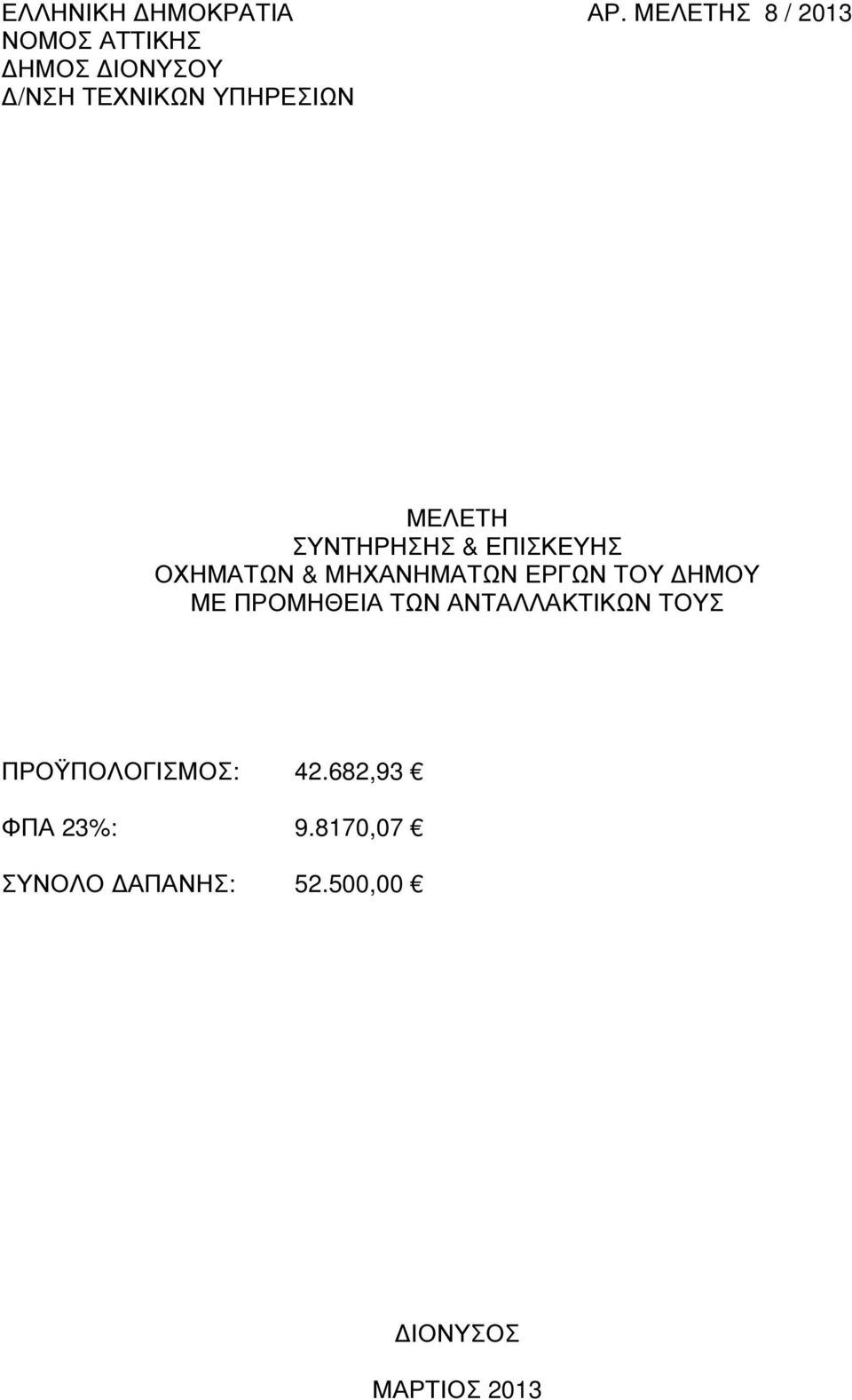 ΛΕΤΗ ΣΥΝΤΗΡΗΣΗΣ & ΕΠΙΣΚΕΥΗΣ ΟΧΗΜΑΤΩΝ & ΜΗΧΑΝΗΜΑΤΩΝ ΕΡΓΩΝ ΤΟΥ ΗΜΟΥ