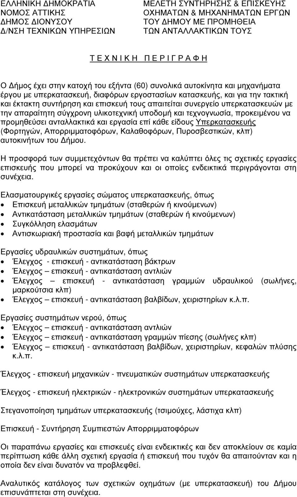 απαιτείται συνεργείο υπερκατασκευών µε την απαραίτητη σύγχρονη υλικοτεχνική υποδοµή και τεχνογνωσία, προκειµένου να προµηθεύσει ανταλλακτικά και εργασία επί κάθε είδους Υπερκατασκευής (Φορτηγών,