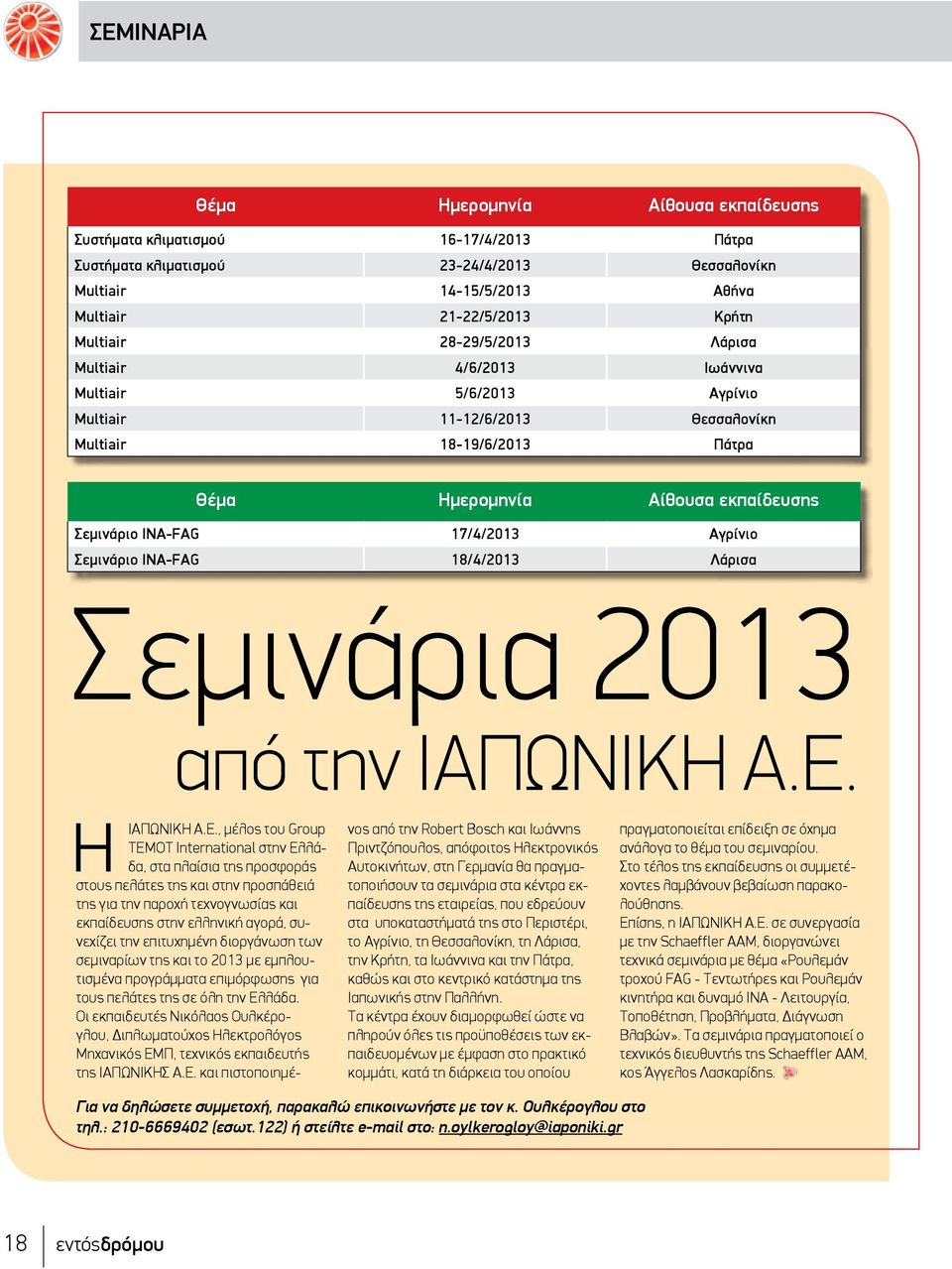 Αγρίνιο Σεμινάριο INA-FAG 18/4/2013 Λάρισα Σεμινάρια 2013 από την ΙΑΠΩΝΙΚΗ Α.Ε.