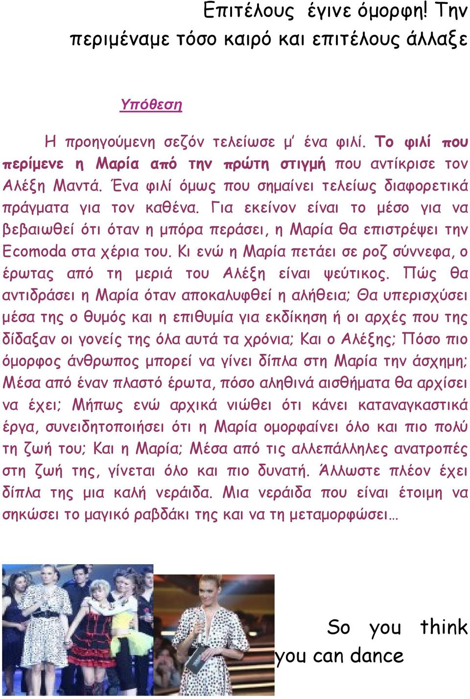 Κι ενώ η Μαρία πετάει σε ροζ σύννεφα, ο έρωτας από τη µεριά του Αλέξη είναι ψεύτικος.