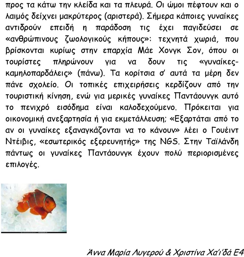 πληρώνουν για να δουν τις «γυναίκεςκαµηλοπαρδάλεις» (πάνω). Τα κορίτσια σ αυτά τα µέρη δεν πάνε σχολείο.