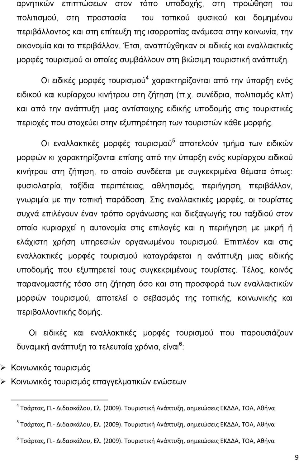 Οη εηδηθέο κνξθέο ηνπξηζκνχ 4 ραξαθηεξίδνληαη απφ ηελ χπαξμε ελφο εηδηθνχ θαη θπξίαξρνπ θηλήηξνπ ζηε δήηεζε (π.ρ. ζπλέδξηα, πνιηηηζκφο θιπ) θαη απφ ηελ αλάπηπμε κηαο αληίζηνηρεο εηδηθήο ππνδνκήο ζηηο ηνπξηζηηθέο πεξηνρέο πνπ ζηνρεχεη ζηελ εμππεξέηεζε ησλ ηνπξηζηψλ θάζε κνξθήο.