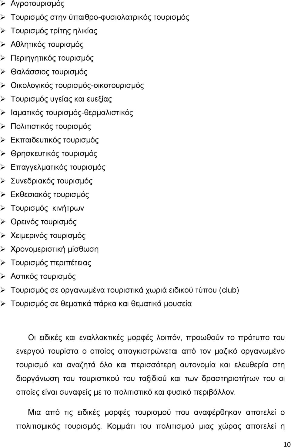 θηλήηξσλ Οξεηλφο ηνπξηζκφο Υεηκεξηλφο ηνπξηζκφο Υξνλνκεξηζηηθή κίζζσζε Σνπξηζκφο πεξηπέηεηαο Αζηηθφο ηνπξηζκφο Σνπξηζκφο ζε νξγαλσκέλα ηνπξηζηηθά ρσξηά εηδηθνχ ηχπνπ (club) Σνπξηζκφο ζε ζεκαηηθά