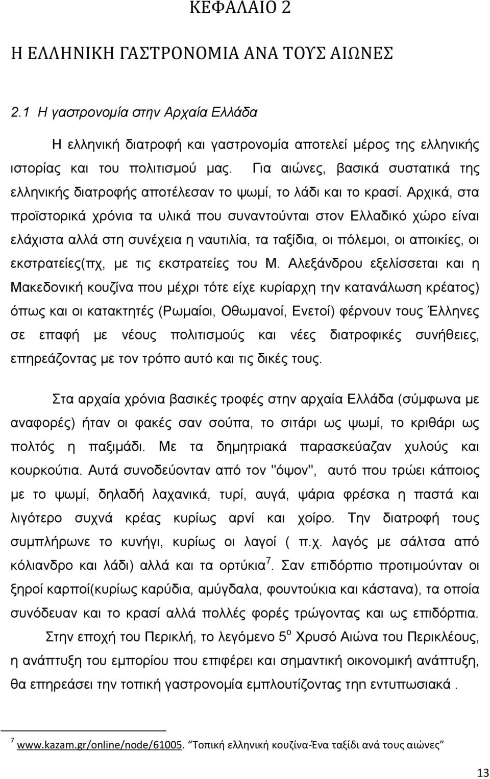 Αξρηθά, ζηα πξντζηνξηθά ρξφληα ηα πιηθά πνπ ζπλαληνχληαη ζηνλ Διιαδηθφ ρψξν είλαη ειάρηζηα αιιά ζηε ζπλέρεηα ε λαπηηιία, ηα ηαμίδηα, νη πφιεκνη, νη απνηθίεο, νη εθζηξαηείεο(πρ, κε ηηο εθζηξαηείεο ηνπ