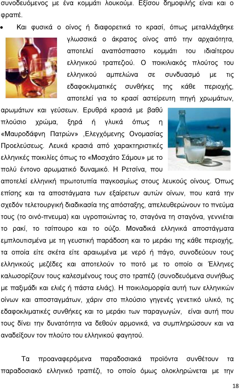 Ο πνηθηιηαθφο πινχηνο ηνπ ειιεληθνχ ακπειψλα ζε ζπλδπαζκφ κε ηηο εδαθνθιηκαηηθέο ζπλζήθεο ηεο θάζε πεξηνρήο, απνηειεί γηα ην θξαζί αζηείξεπηε πεγή ρξσκάησλ, αξσκάησλ θαη γεχζεσλ.