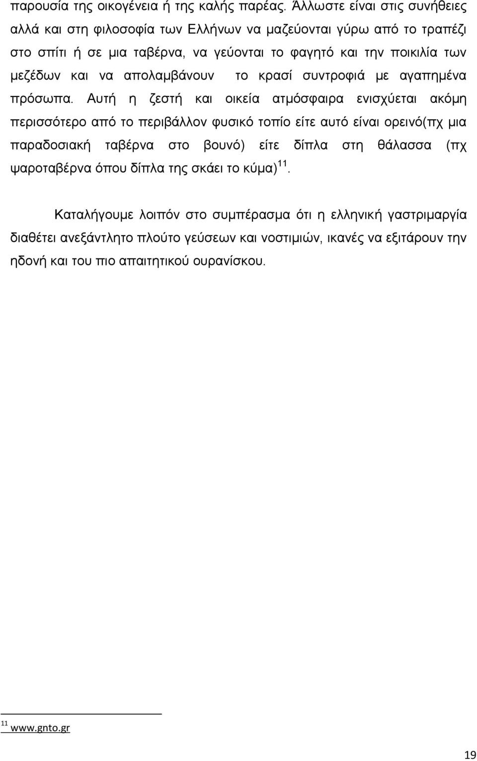 θαη λα απνιακβάλνπλ ην θξαζί ζπληξνθηά κε αγαπεκέλα πξφζσπα.