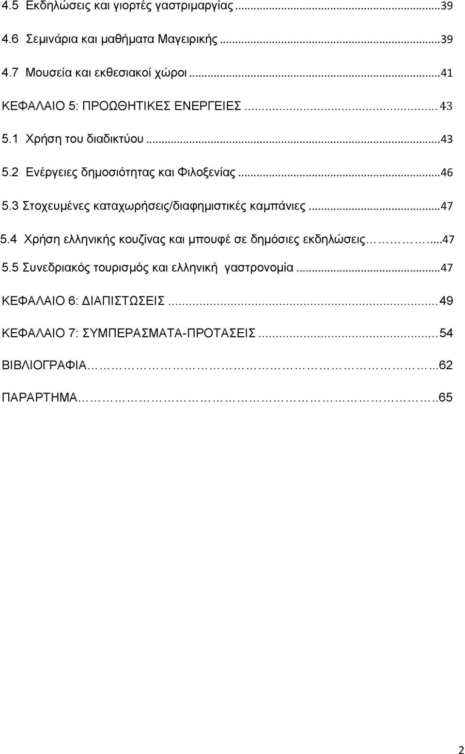 3 ηνρεπκέλεο θαηαρσξήζεηο/δηαθεκηζηηθέο θακπάληεο... 47 5.4 Υξήζε ειιεληθήο θνπδίλαο θαη κπνπθέ ζε δεκφζηεο εθδειψζεηο...47 5.5 πλεδξηαθφο ηνπξηζκφο θαη ειιεληθή γαζηξνλνκία.