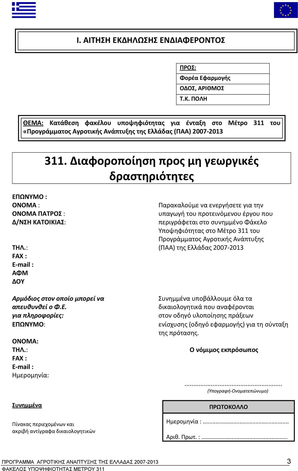 ΠΟΛΗ ΘΕΜΑ: Κατάθεση φακέλου υποψηφιότητας για ένταξη στο Μέτρο 311 του «Προγράμματος Αγροτικής Ανάπτυξης της Ελλάδας (ΠΑΑ) 2007 2013 ΕΠΩΝΥΜΟ : ΟΝΟΜΑ : ΟΝΟΜΑ ΠΑΤΡΟΣ : Δ/ΝΣΗ ΚΑΤΟΙΚΙΑΣ: 311.