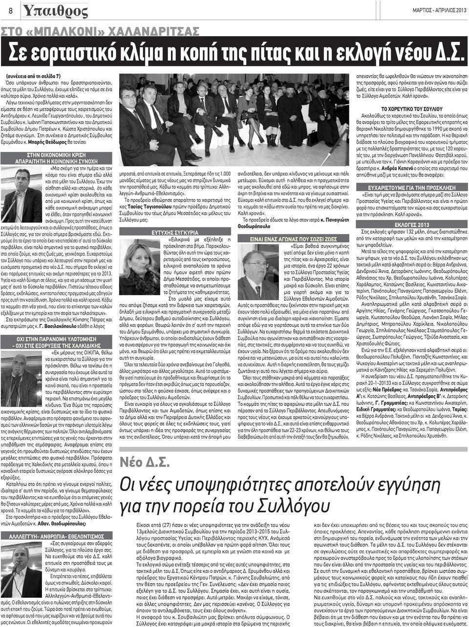 Ιωάννη Παπακωνσταντίνου και του Δημοτικού Συμβούλου Δήμου Πατρέων κ. Κώστα Χριστόπουλου και ζητάμε συγνώμη. Στη συνέχεια ο Δημοτικός Σύμβουλος Ερυμάνθου κ.