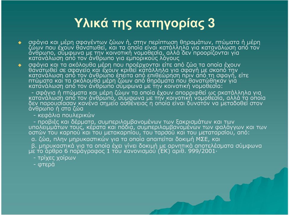 κριθεί κατάλληλα για σφαγή µε σκοπό την κατανάλωση από τον άνθρωπο έπειτα από επιθεώρηση πριν από τη σφαγή, είτε πτώµατα και τα ακόλουθα µέρη ζώων από θηράµατα που θανατώθηκαν για κατανάλωση από τον